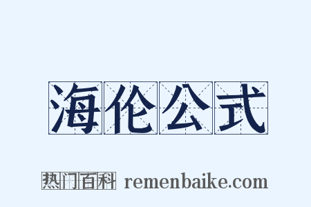 海伦公式是什么意思的图片
